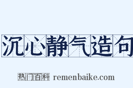 沉心静气造句是什么意思的图片